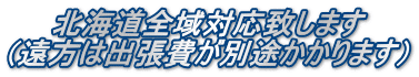 北海道全域対応致します (遠方は出張費が別途かかります)